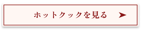 ホットクックを見る