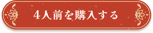 ４人前を購入する
