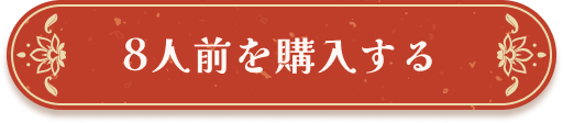 ８人前を購入する