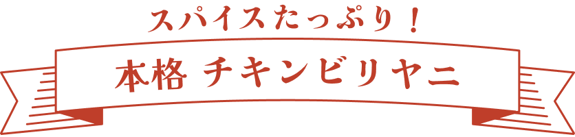 スパイスたっぷり！本格チキンビリヤニ