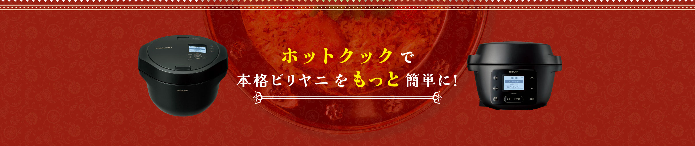 ホットクックで本格ビリヤニをもっと簡単に
