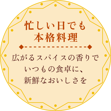 忙しい日でも本格料理 広がるスパイスの香りでいつもの食卓に、新鮮なおいしさを