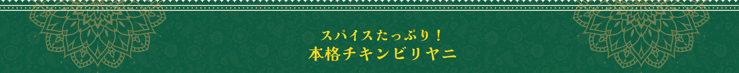 スパイスたっぷり！本格チキンビリヤニ