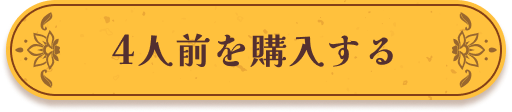 ４人前を購入する