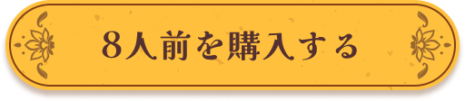 ８人前を購入する