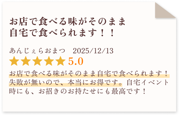 お店で食べる味がそのまま自宅で食べられます！！