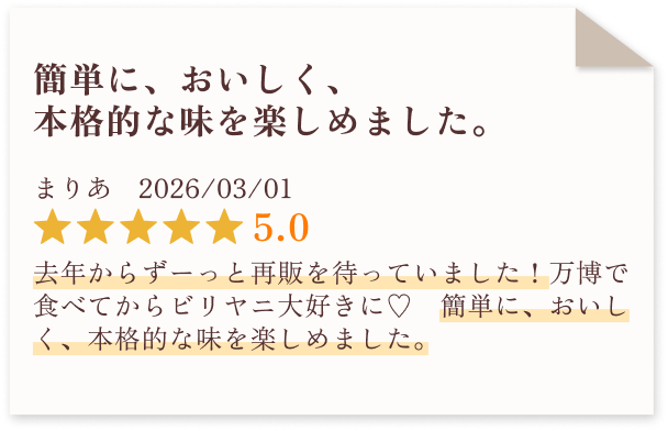 簡単に、おいしく、本格的な味を楽しめました。