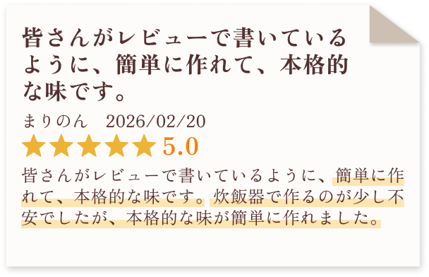 皆さんがレビューで書いているように、簡単に作れて、本格的な味です。