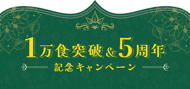 1万食突破＆5周年 記念キャンペーン