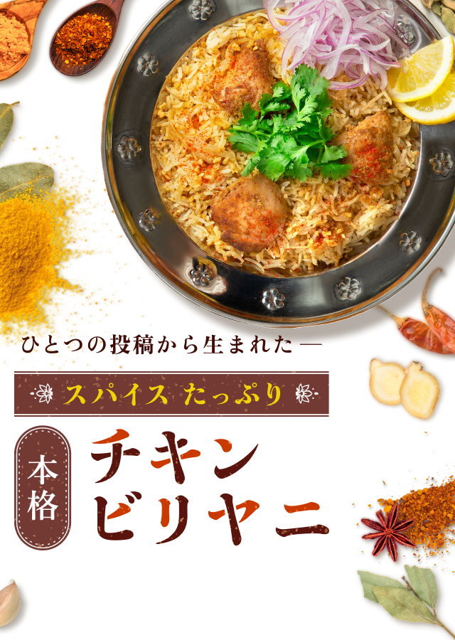ひとつの投稿から生まれたスパイスたっぷりチキンビリヤニ