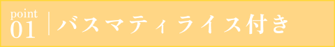 point01 バスマティライス付き