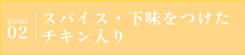 point02 スパイス・下味をつけたチキン入り
