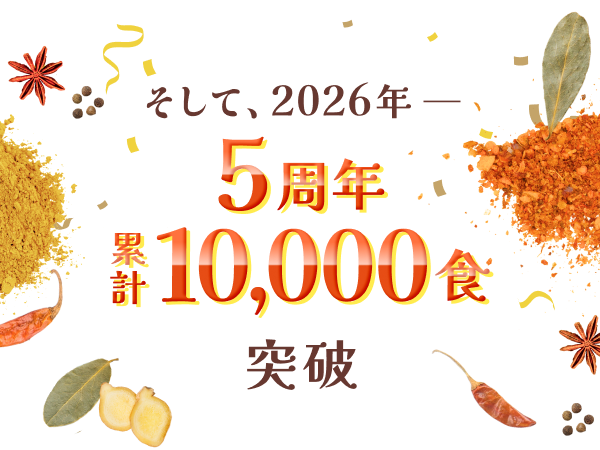 そして2026年__ 5周年 累計10,000食 突破