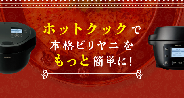 ホットクックで本格ビリヤニをもっと簡単に