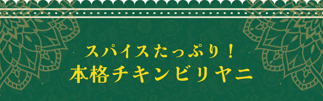 スパイスたっぷり！本格チキンビリヤニ