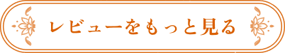 レビューをもっと見る