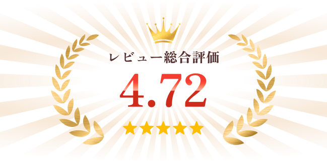 レビュー総合評価 4.72