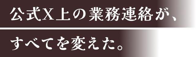 公式X上の業務連絡が、すべてを変えた