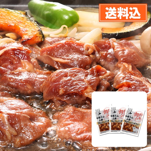 味付特上ラムジンギスカン3パックセット（300g×3）