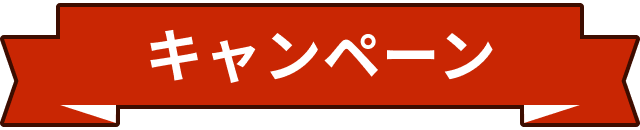 キャンペーン