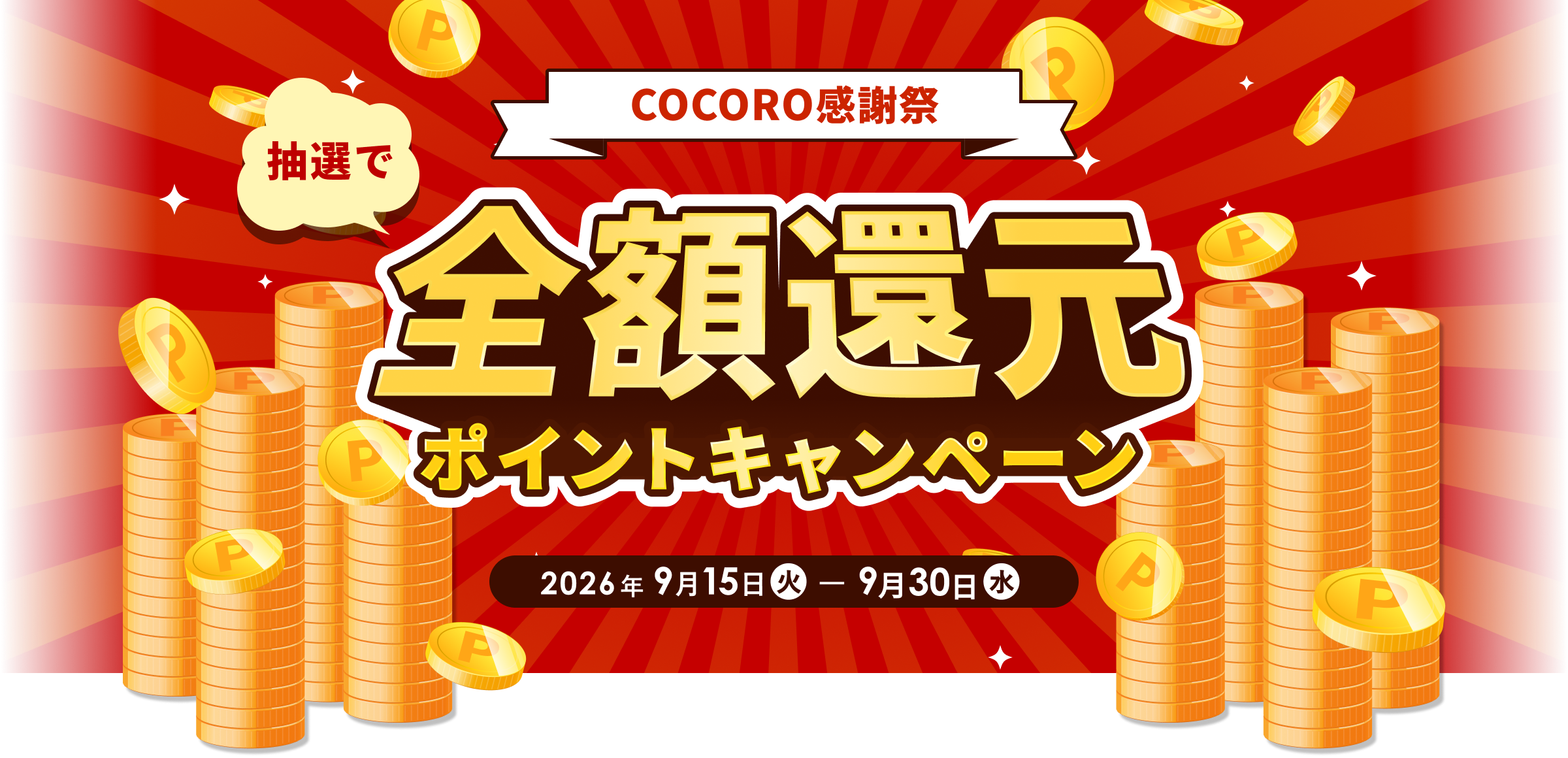 COCORO感謝祭 抽選で全額還元ポイントキャンペーン