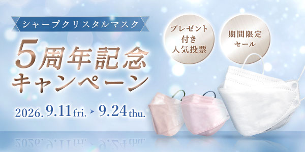 シャープクリスタルマスクはおかげさまで発売5周年！これまでご愛顧いただいた感謝を込めて2つのキャンペーンを開催いたします！