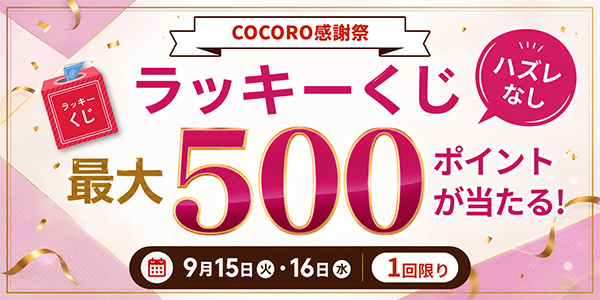 COCORO感謝祭 ハズレなし！最大500ポイントが当たるラッキーくじを開催中