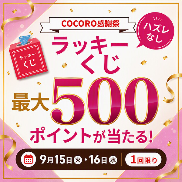 COCORO感謝祭 ハズレなし！最大500ポイントが当たるラッキーくじを開催中♪