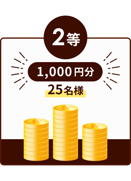 2等 1,000円分 25名様