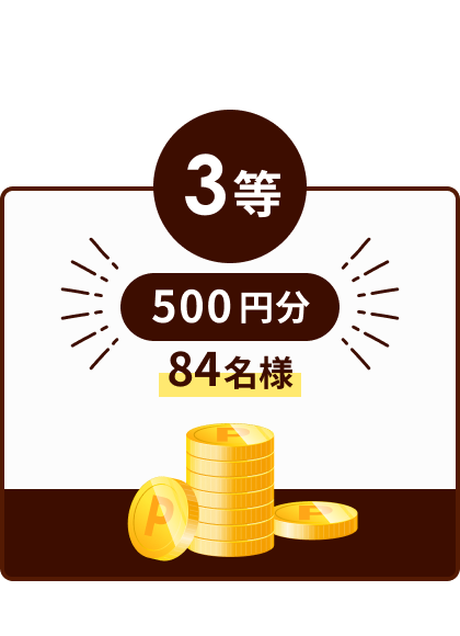 3等 500円分 84名様