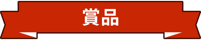 賞品