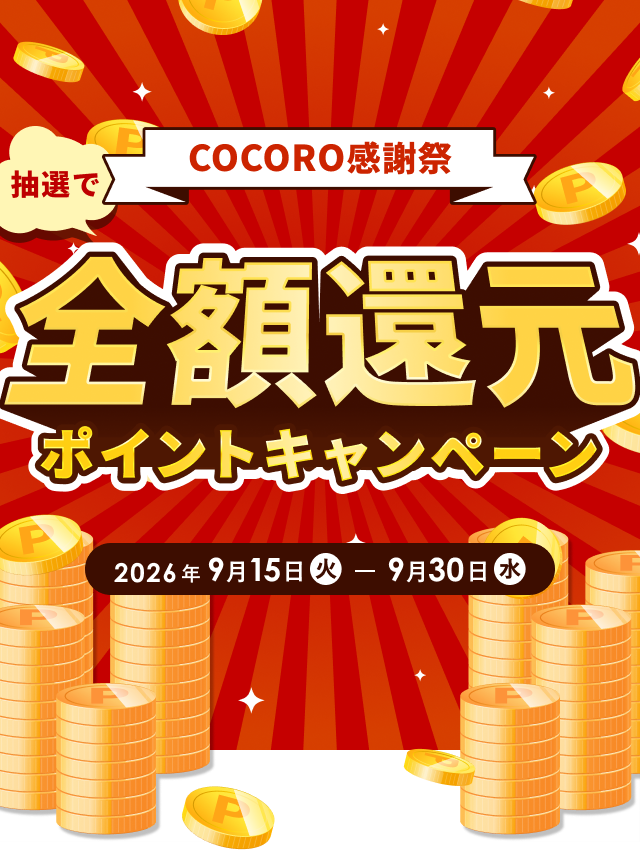 COCORO感謝祭 抽選で全額還元ポイントキャンペーン