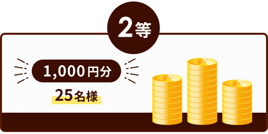 2等 1,000円分 25名様