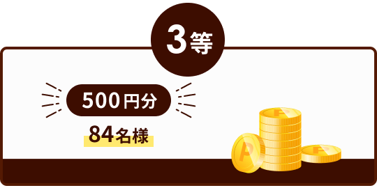 3等 500円分 84名様
