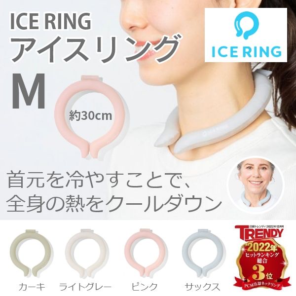 ICE RING　Mサイズ
