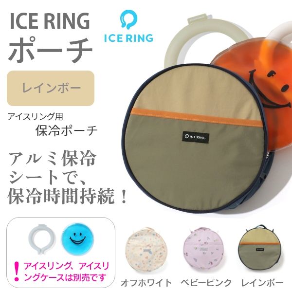 ICE RING POUCH