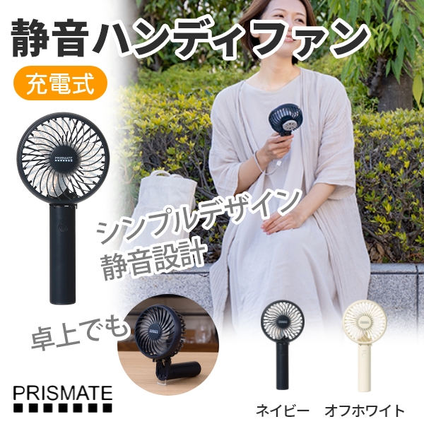 静音ハンディファン