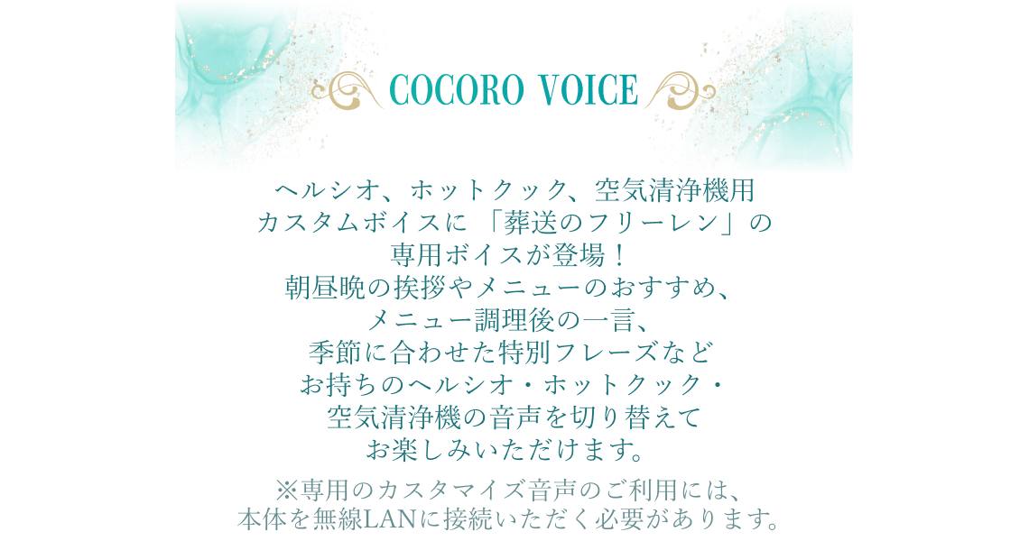 sp_img_title_cocoro-voice