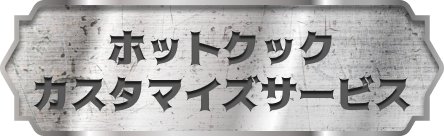 ホットクックカスタマイズサービスはこちら！