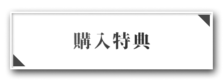 購入特典はこちら！