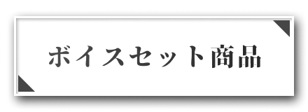 ボイスセット商品はこちら！