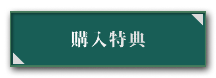 購入特典はこちら！