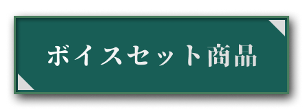 ボイスセット商品はこちら！