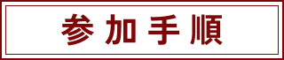 参加手順