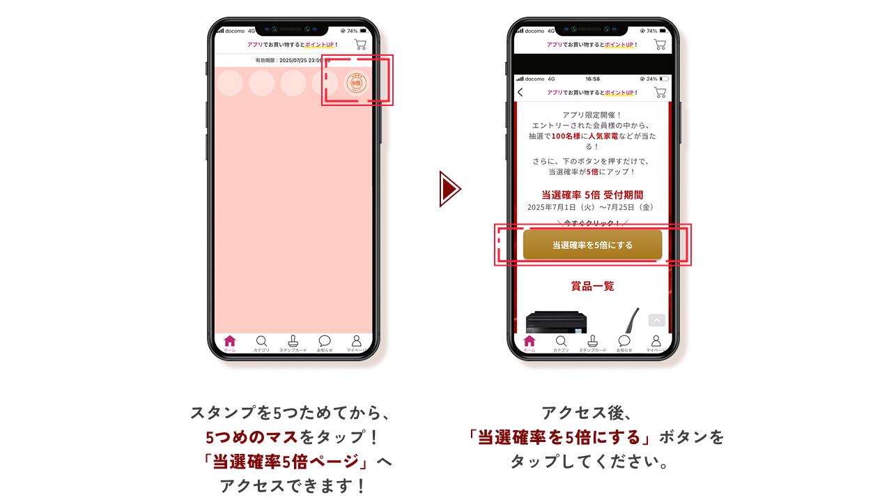 当選確率5倍登録手順イメージ