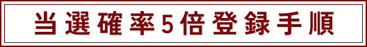 当選確率5倍登録手順