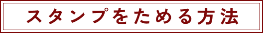 スタンプをためる方法