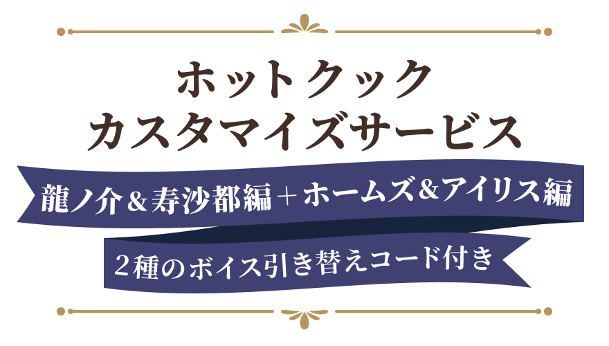 ホットクックカスタマイズサービス 龍ノ介＆寿沙都編+ホームズ＆アイリス編 2種のボイス引き替えコード付き
