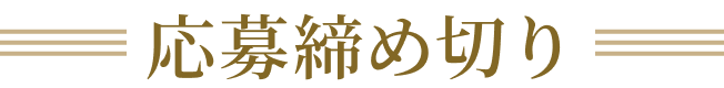 応募締め切り