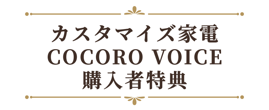 カスタマイズ家電COCORO VOICE購入者特典
